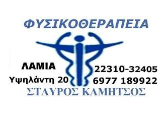 stauros kamitsos physikotherapeutis lamia